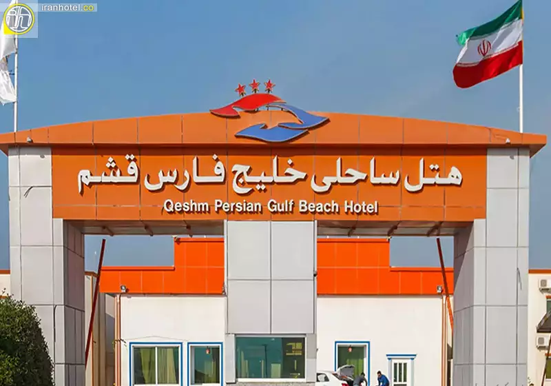 هتل خلیج فارس قشم